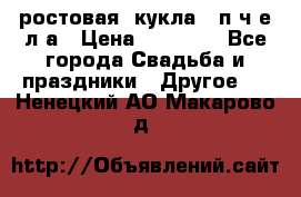 ростовая  кукла   п ч е л а › Цена ­ 20 000 - Все города Свадьба и праздники » Другое   . Ненецкий АО,Макарово д.